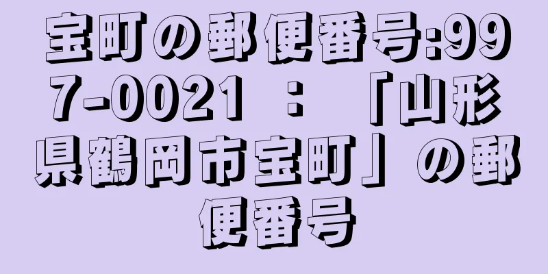 宝町の郵便番号:997-0021 ： 「山形県鶴岡市宝町」の郵便番号