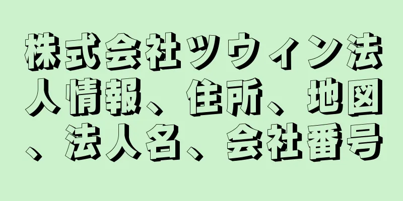 株式会社ツウィン法人情報、住所、地図、法人名、会社番号