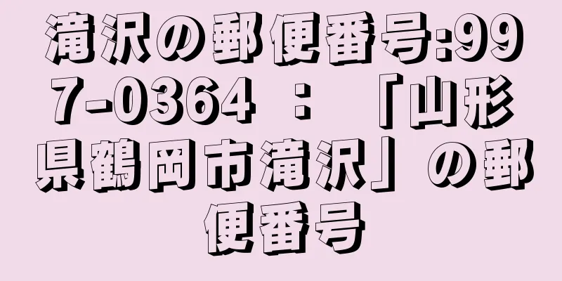 滝沢の郵便番号:997-0364 ： 「山形県鶴岡市滝沢」の郵便番号