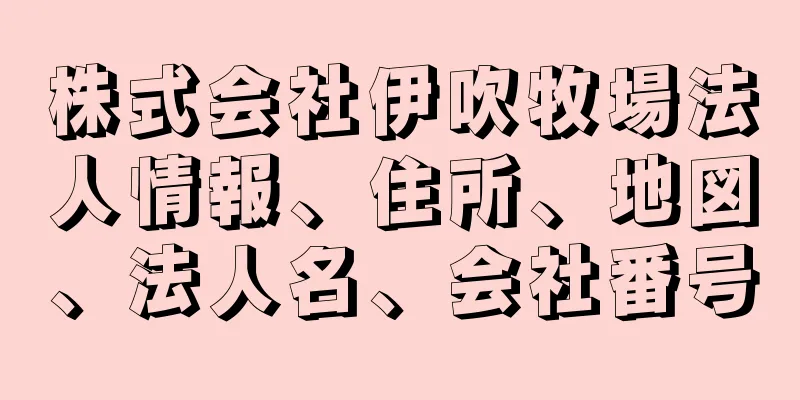 株式会社伊吹牧場法人情報、住所、地図、法人名、会社番号