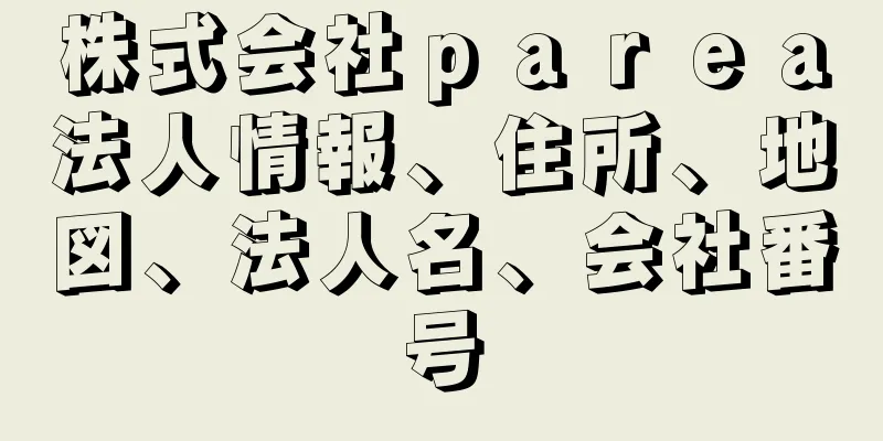 株式会社ｐａｒｅａ法人情報、住所、地図、法人名、会社番号