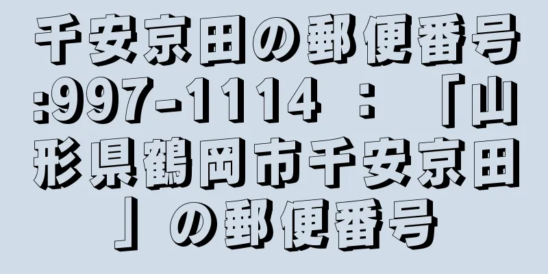 千安京田の郵便番号:997-1114 ： 「山形県鶴岡市千安京田」の郵便番号