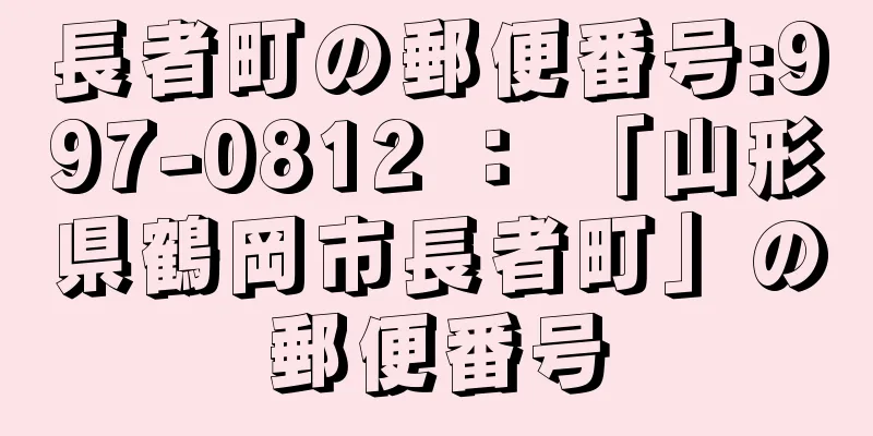 長者町の郵便番号:997-0812 ： 「山形県鶴岡市長者町」の郵便番号