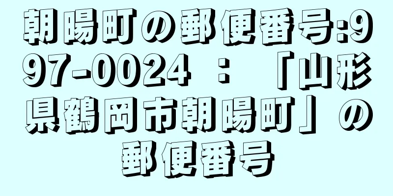 朝暘町の郵便番号:997-0024 ： 「山形県鶴岡市朝暘町」の郵便番号