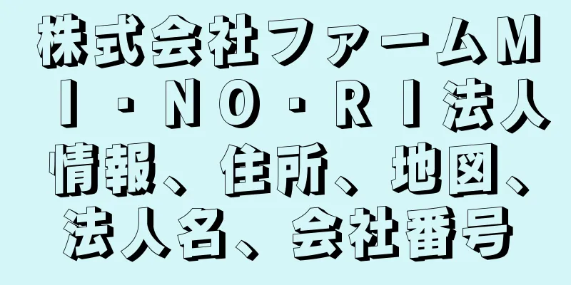 株式会社ファームＭＩ・ＮＯ・ＲＩ法人情報、住所、地図、法人名、会社番号