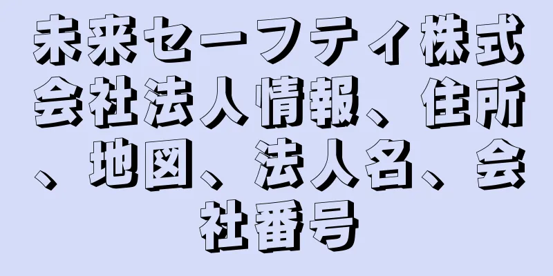 未来セーフティ株式会社法人情報、住所、地図、法人名、会社番号