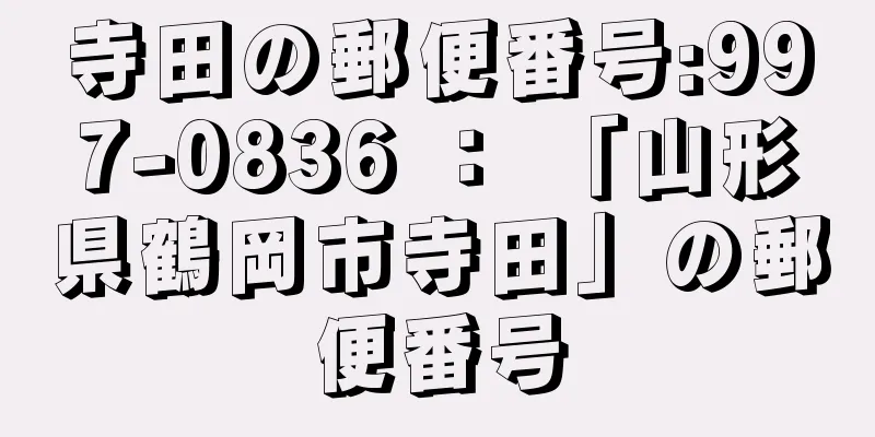 寺田の郵便番号:997-0836 ： 「山形県鶴岡市寺田」の郵便番号