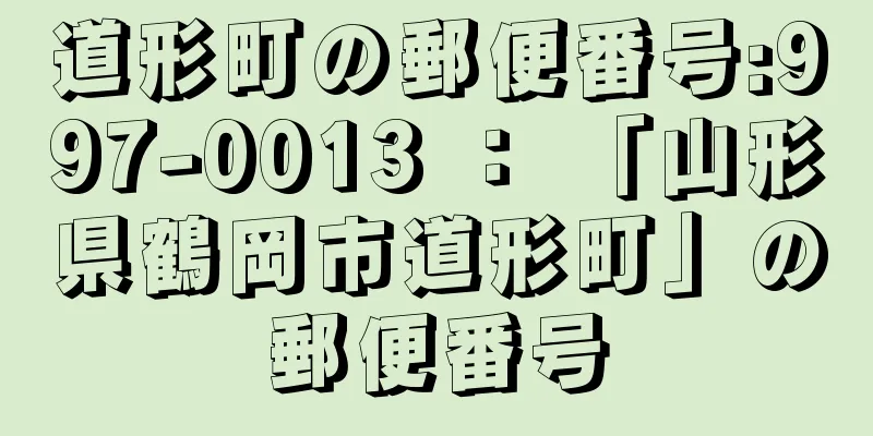 道形町の郵便番号:997-0013 ： 「山形県鶴岡市道形町」の郵便番号