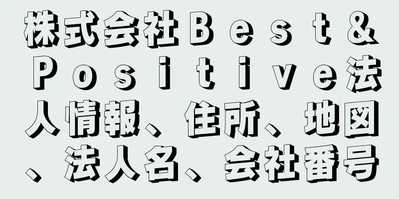 株式会社Ｂｅｓｔ＆Ｐｏｓｉｔｉｖｅ法人情報、住所、地図、法人名、会社番号