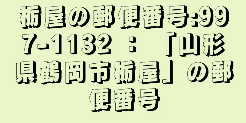 栃屋の郵便番号:997-1132 ： 「山形県鶴岡市栃屋」の郵便番号