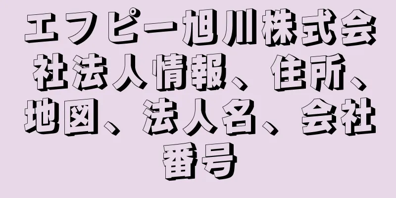 エフピー旭川株式会社法人情報、住所、地図、法人名、会社番号