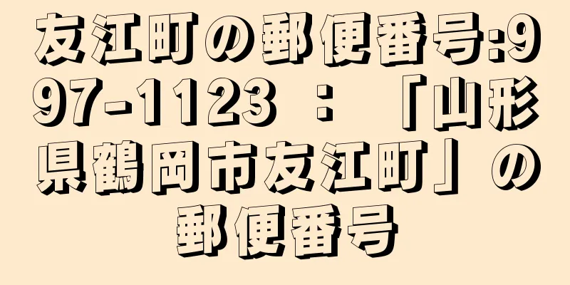 友江町の郵便番号:997-1123 ： 「山形県鶴岡市友江町」の郵便番号