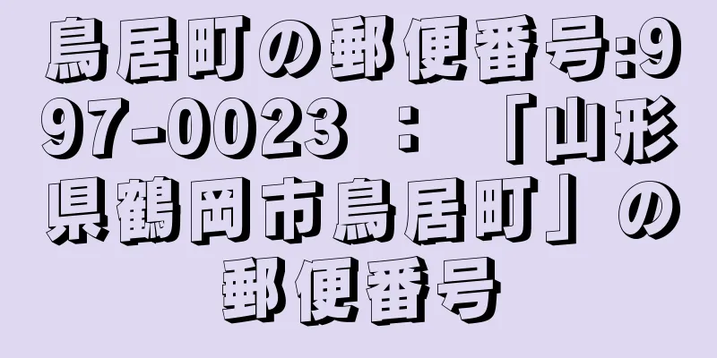 鳥居町の郵便番号:997-0023 ： 「山形県鶴岡市鳥居町」の郵便番号