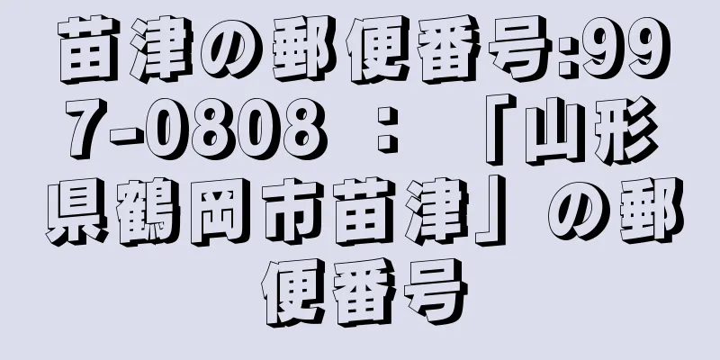 苗津の郵便番号:997-0808 ： 「山形県鶴岡市苗津」の郵便番号