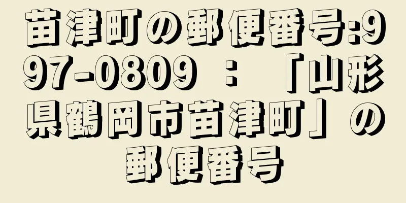 苗津町の郵便番号:997-0809 ： 「山形県鶴岡市苗津町」の郵便番号