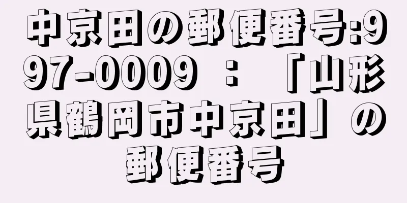 中京田の郵便番号:997-0009 ： 「山形県鶴岡市中京田」の郵便番号