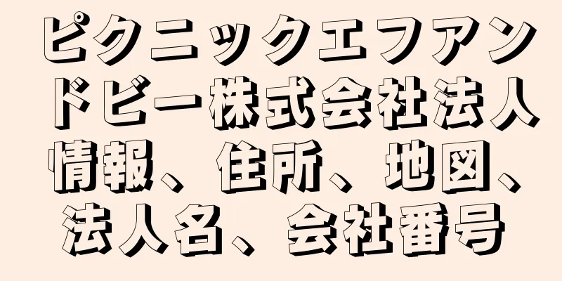 ピクニックエフアンドビー株式会社法人情報、住所、地図、法人名、会社番号