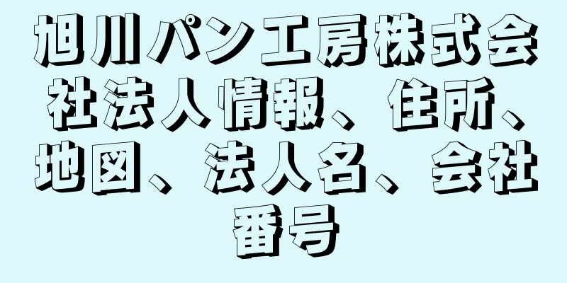 旭川パン工房株式会社法人情報、住所、地図、法人名、会社番号