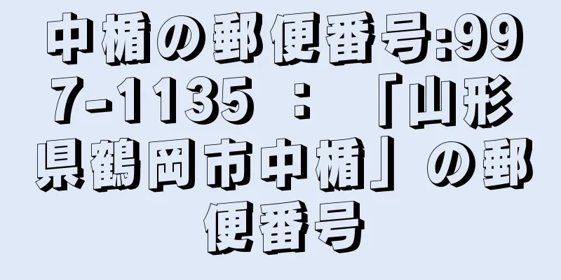 中楯の郵便番号:997-1135 ： 「山形県鶴岡市中楯」の郵便番号