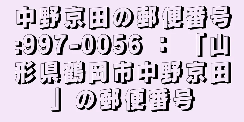 中野京田の郵便番号:997-0056 ： 「山形県鶴岡市中野京田」の郵便番号