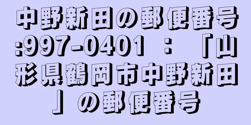 中野新田の郵便番号:997-0401 ： 「山形県鶴岡市中野新田」の郵便番号