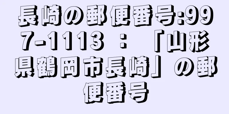 長崎の郵便番号:997-1113 ： 「山形県鶴岡市長崎」の郵便番号