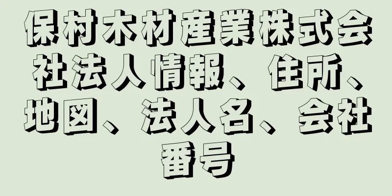 保村木材産業株式会社法人情報、住所、地図、法人名、会社番号