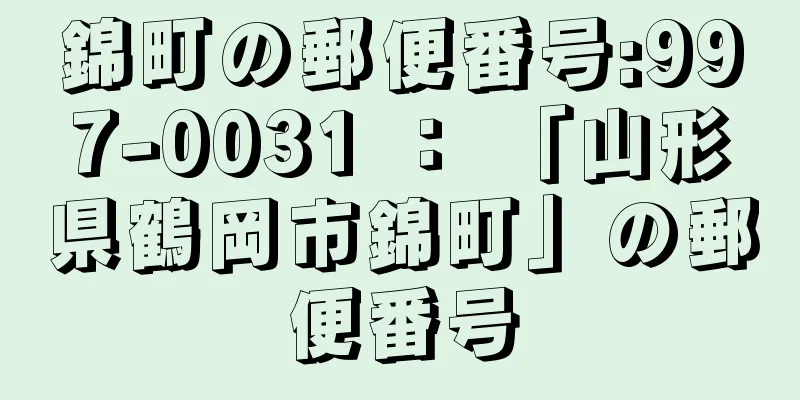 錦町の郵便番号:997-0031 ： 「山形県鶴岡市錦町」の郵便番号