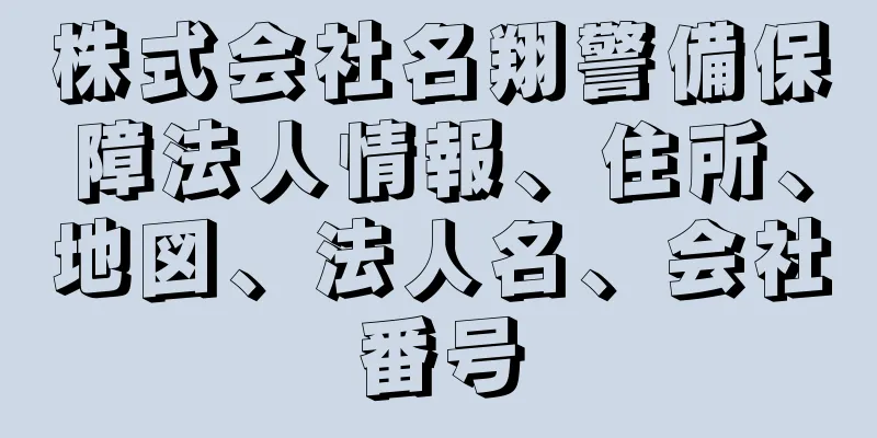 株式会社名翔警備保障法人情報、住所、地図、法人名、会社番号