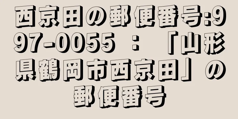 西京田の郵便番号:997-0055 ： 「山形県鶴岡市西京田」の郵便番号