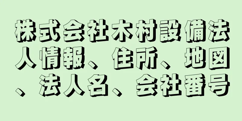 株式会社木村設備法人情報、住所、地図、法人名、会社番号