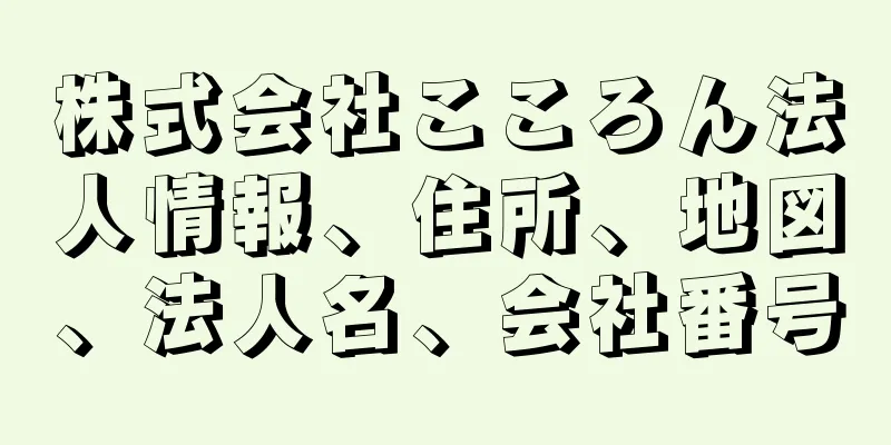 株式会社こころん法人情報、住所、地図、法人名、会社番号