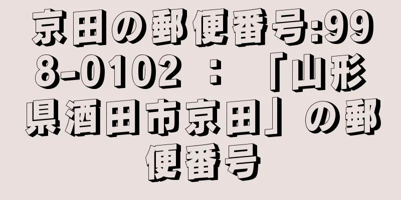 京田の郵便番号:998-0102 ： 「山形県酒田市京田」の郵便番号