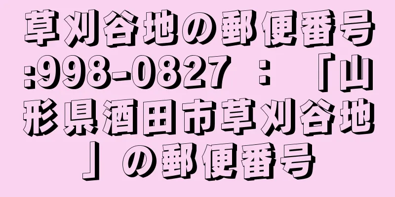 草刈谷地の郵便番号:998-0827 ： 「山形県酒田市草刈谷地」の郵便番号