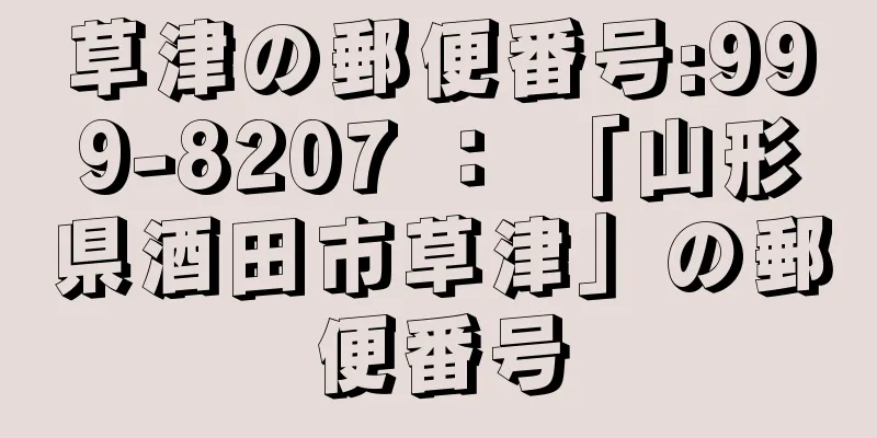 草津の郵便番号:999-8207 ： 「山形県酒田市草津」の郵便番号