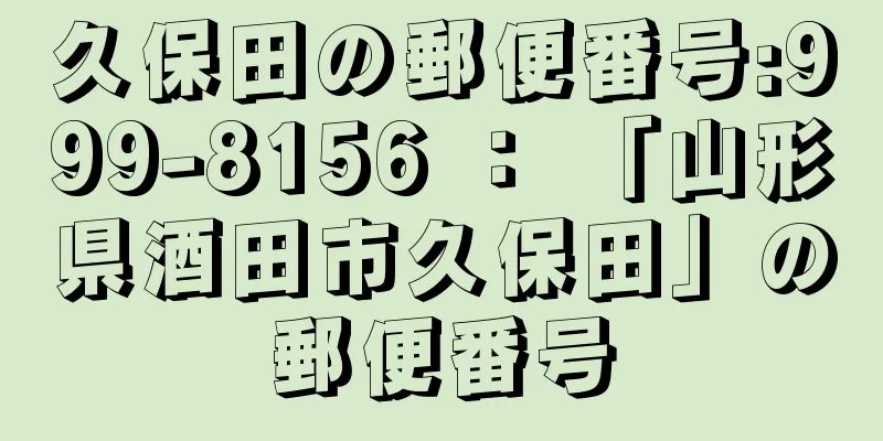 久保田の郵便番号:999-8156 ： 「山形県酒田市久保田」の郵便番号