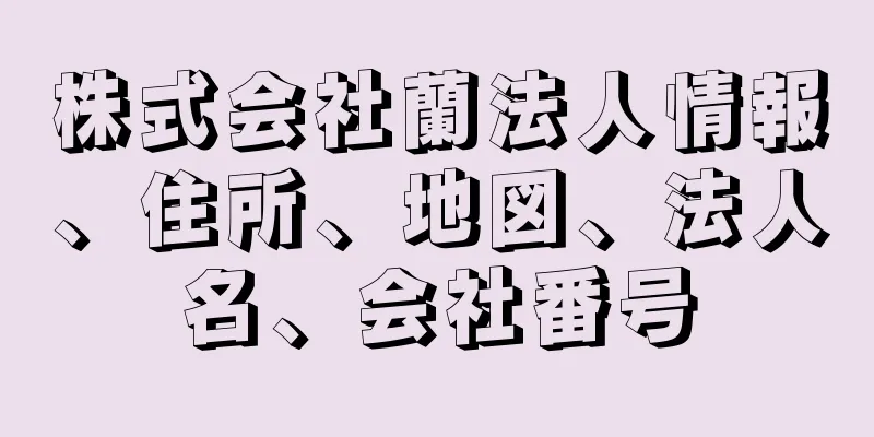 株式会社蘭法人情報、住所、地図、法人名、会社番号