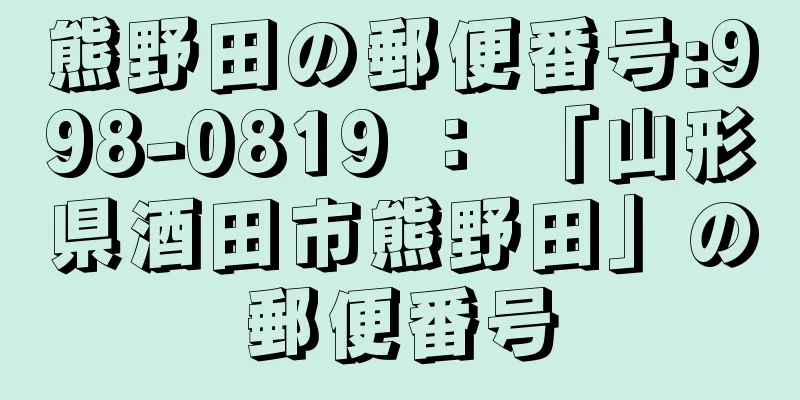 熊野田の郵便番号:998-0819 ： 「山形県酒田市熊野田」の郵便番号