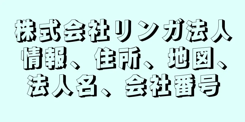 株式会社リンガ法人情報、住所、地図、法人名、会社番号