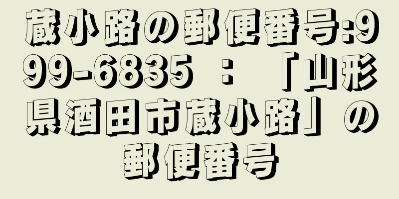 蔵小路の郵便番号:999-6835 ： 「山形県酒田市蔵小路」の郵便番号