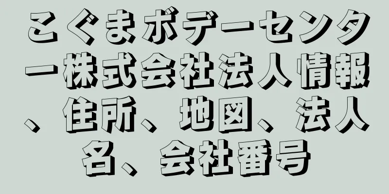 こぐまボデーセンター株式会社法人情報、住所、地図、法人名、会社番号