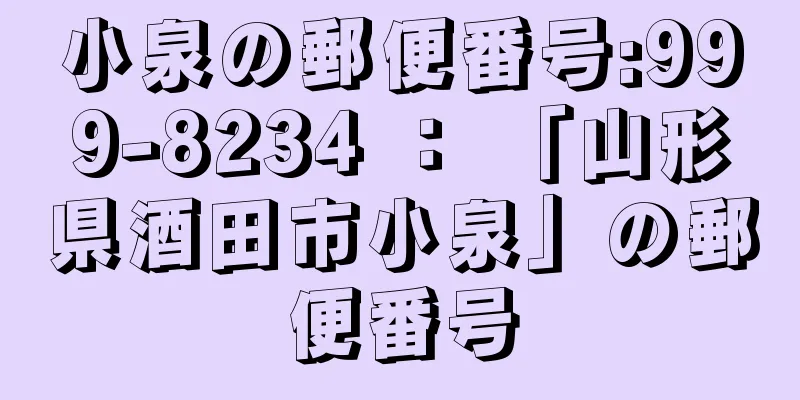 小泉の郵便番号:999-8234 ： 「山形県酒田市小泉」の郵便番号