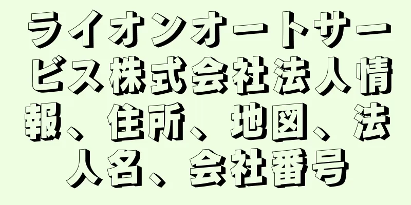 ライオンオートサービス株式会社法人情報、住所、地図、法人名、会社番号