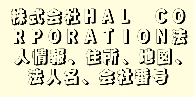 株式会社ＨＡＬ　ＣＯＲＰＯＲＡＴＩＯＮ法人情報、住所、地図、法人名、会社番号