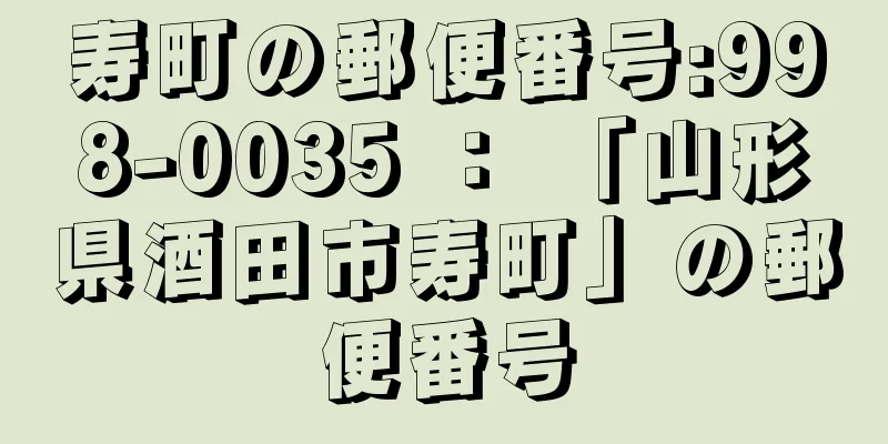 寿町の郵便番号:998-0035 ： 「山形県酒田市寿町」の郵便番号