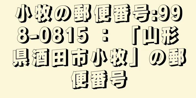 小牧の郵便番号:998-0815 ： 「山形県酒田市小牧」の郵便番号