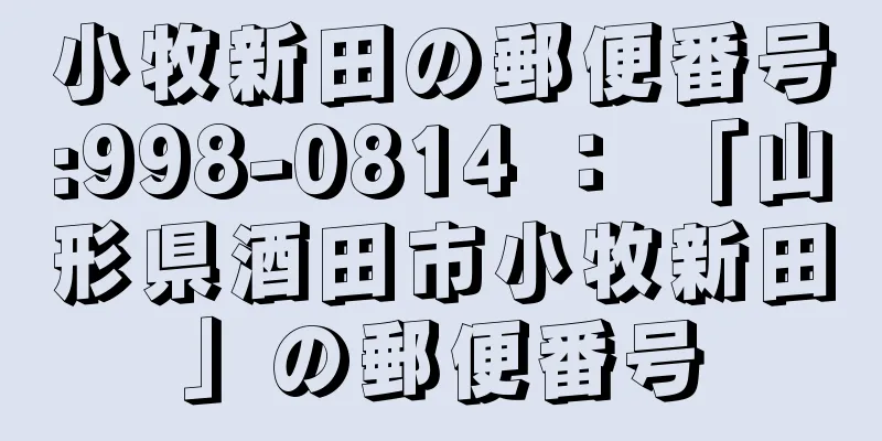 小牧新田の郵便番号:998-0814 ： 「山形県酒田市小牧新田」の郵便番号