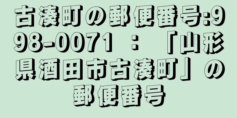 古湊町の郵便番号:998-0071 ： 「山形県酒田市古湊町」の郵便番号