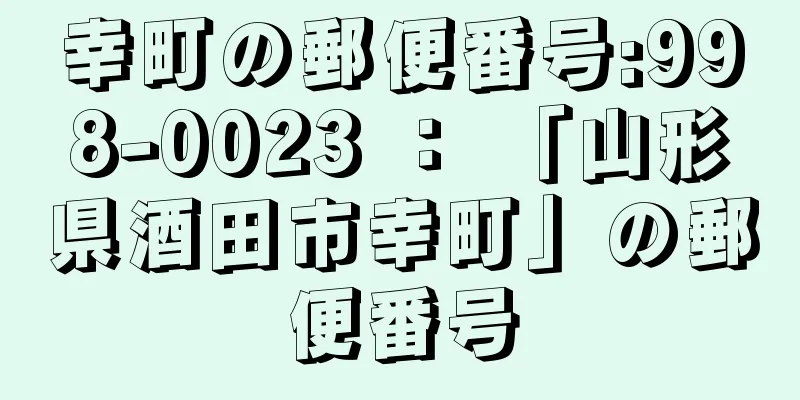 幸町の郵便番号:998-0023 ： 「山形県酒田市幸町」の郵便番号