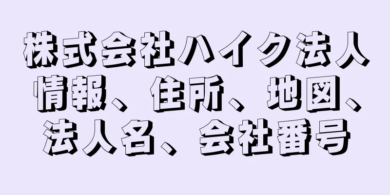 株式会社ハイク法人情報、住所、地図、法人名、会社番号